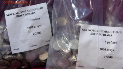 2 и 5 руб новый аверс банков. мешки по 1000 шт - DSC01803.JPG
