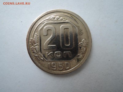 20 коп 1950 до 22.07.16  22-00 - DSCN3649.JPG