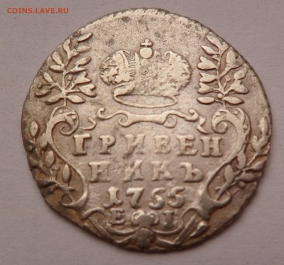 Гривенник 1755г - SAM_3562.JPG