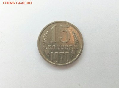 15 копеек 1970 - 43007572
