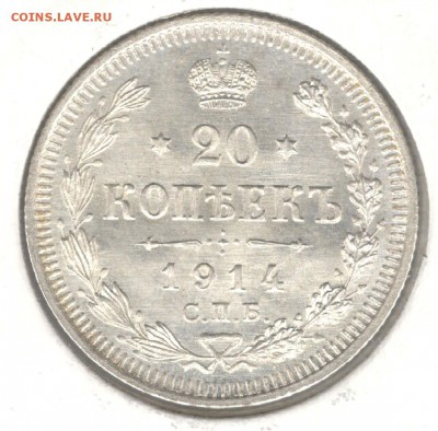 20 копеек 1914 ВС. До 23.07.2016 - 7