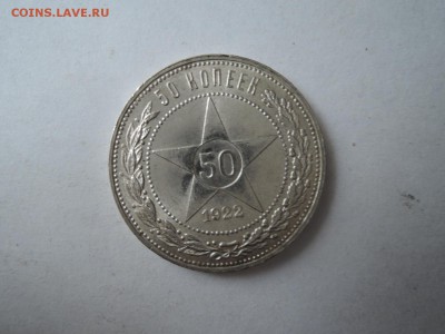 50 коп 1922 ПЛ  ШТЕМПЕЛЬНАЯ ДО 22-07.16  22-00 - DSCN3653.JPG