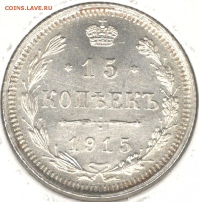 15 копеек 1915 ВС. До 23.07.2016 - 5