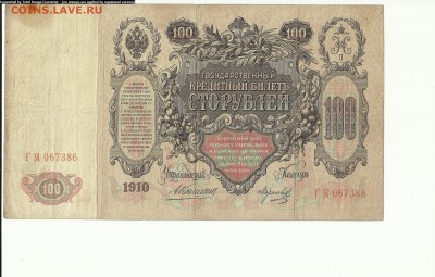 100 руб. 1910г  до 24.07. - Scan1000-53