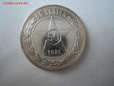 50 коп 1921 АГ до 22.07.16  22-00 - DSCN3655.JPG