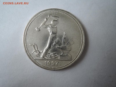 50 коп 1927 ПЛ до 22.07.16  22-00 - DSCN3657.JPG