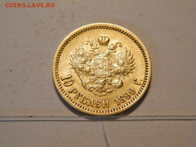 10 рублей 1899 год ЭБ - P8210515.JPG