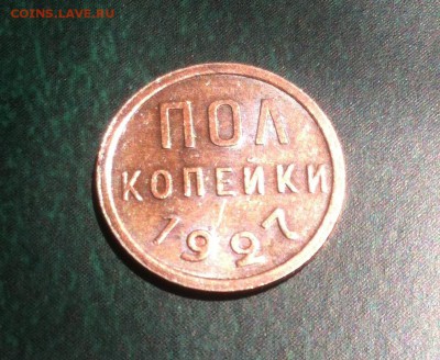 Пол копейки 1927г. в блеске! до 22.07 (Короткий) - 5.JPG