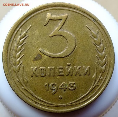 3 копейки 1943 года до 25.07.2016 в 22-30 по Москве. - DSCF4081.JPG
