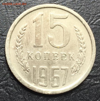 15 копеек 1967 с 200 руб!!! до 26.07.16 22:00 - image-21-07-16-12-37-4
