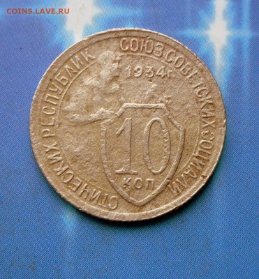 10 коп. 1934 г.-шт.1.1.(Федорин) 27.07.16 в 22-00 МСК - SAM_6605.JPG