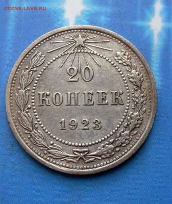 20 коп. 1923 г. (рельеф) 27.07.16 в 22-00 МСК - SAM_6613.JPG