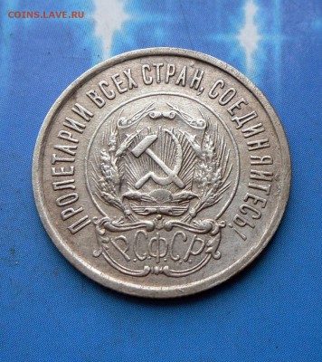 20 коп. 1923 г. (рельеф) 27.07.16 в 22-00 МСК - SAM_6611.JPG