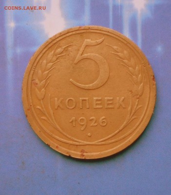 5 коп.1926 г. (Хорошая)  27.07.16 в 22-00 МСК - SAM_6596.JPG