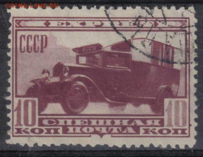 СССР 1932г 10 коп Спешная почта до 23.07 22.00мск - СССР 1932г 10 коп Спешная почта