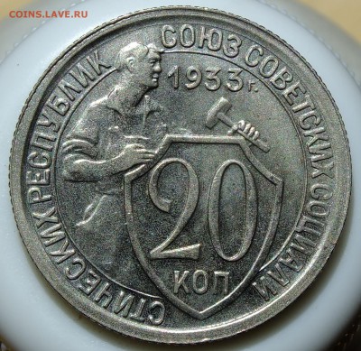 20 копеек 1933 года до 25.07.2016 в 22-30 по Москве - DSCF4101.JPG