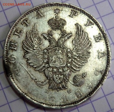 1 рубль 1818 СПБ ПС оценка - P7212876.JPG