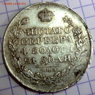 1 рубль 1818 СПБ ПС оценка - P7212878.JPG