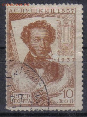 СССР 1937г 10 коп Пушкин до 23.07 22.00мск - СССР 1937г 10 коп Пушкин