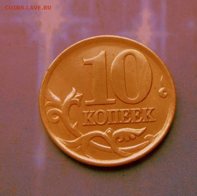 10 коп.1999 г. СПМД UNC  27.07.16 в 22-00 МСК - SAM_6609.JPG