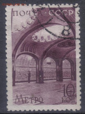 СССР 1938г 10 коп Метро до 23.07 22.00мск - СССР 1938г 10 коп Метро