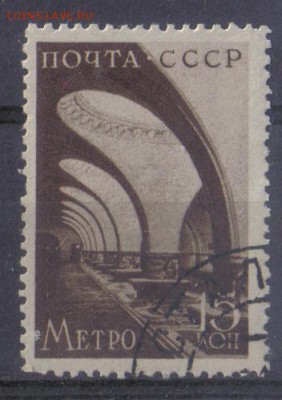 СССР 1938г 15 коп Метро до 23.07 22.00мск - СССР 1938г 15 коп Метро