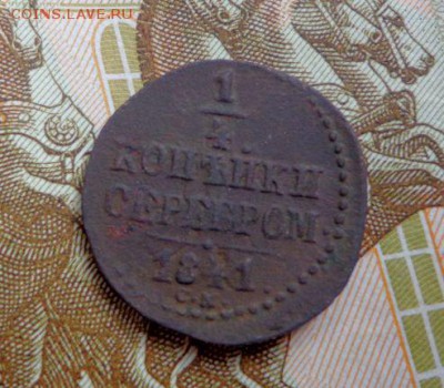 4 копейки 1841 СМ - Srpq8xd