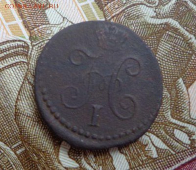 4 копейки 1841 СМ - S2Xj4N9