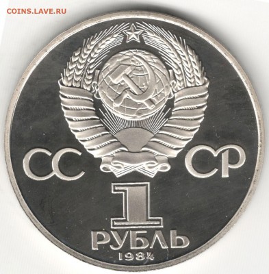 1 рубль 1984, Попов, пруф, новодел (1988). До 23.07.2016 - 2