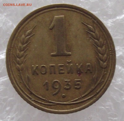 1 коп 1935 старый тип - DSCF2454.JPG