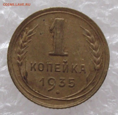 1 коп 1935 новый тип,до 26.07.в 22.00мск - DSCF2452.JPG