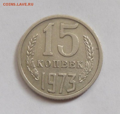 15 копеек 1973 года - SAM_6362.JPG