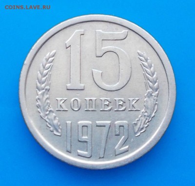 15 копеек 1972       до 25.07.2016 в 22-00 мск - DSCN1973 [1024x768]