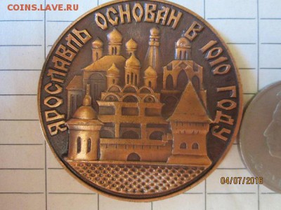Медаль основания Ярославля до 21-00мск,23.07 - IMG_1584.JPG