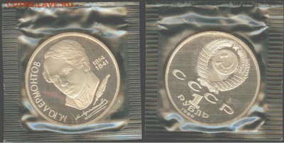 1 рубль Лермонтов 1989, ПРУФ-запайка, до 21.00 мск 27.07. - Лермонтов-1