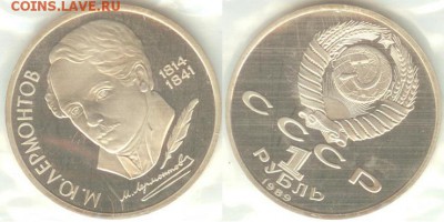 1 рубль Лермонтов 1989, ПРУФ-запайка, до 21.00 мск 27.07. - Лермонтов-2