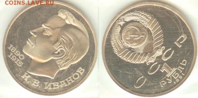 1 рубль Иванов-1991, ПРУФ-запайка, до 21.00 мск 27.07 - Иванов-2
