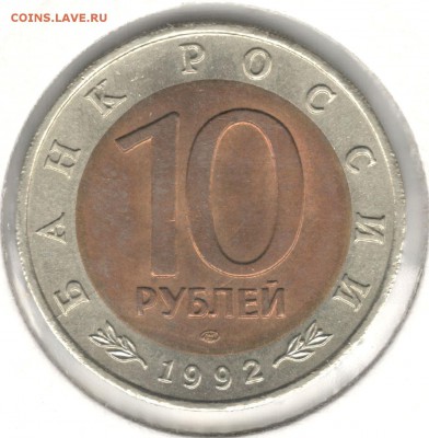 10 рублей 1992 ЛМД, Краснозобая Казарка, до 23.07.2016 - 2