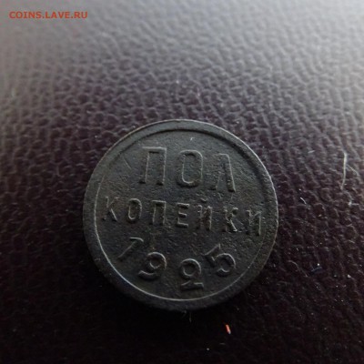 Пол копейки 1925 - DSC02355.JPG