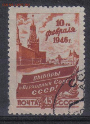 СССР 1946г Выборы в Верховный совет до 23.07 22.00мск - СССР 1946г 45 коп Выборы в Верховный совет