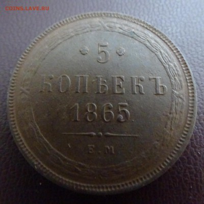 5 копеек 1865 ем - DSC02392.JPG