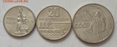 15, 20 и 50 копеек 1967 юбилейные. Мешковые. Фикс. - 20160208_103339-1