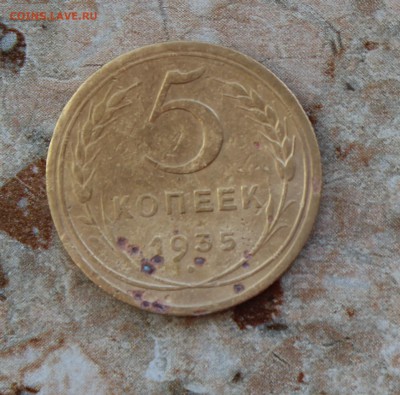 5 копеек 1935 н.г. бюджет до 25.07.2016 в 22.30 МСК - IMG_8460.JPG