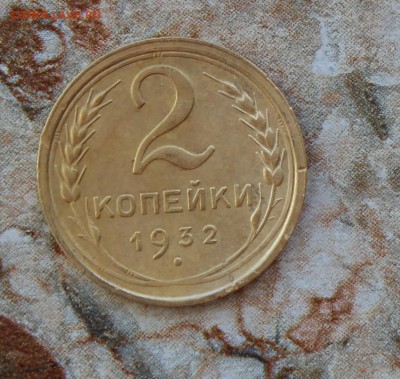 2 копейки 1932 до 25.07.2016 в 22.30 МСК - IMG_8468.JPG
