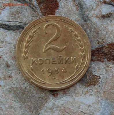 2 копейки 1934 до 25.07.2016 в 22.30 МСК - IMG_8473.JPG