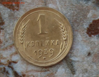 1 копейка 1939 шт. 1.1Ж до 25.07.2016 в 22.30 МСК - IMG_8474.JPG