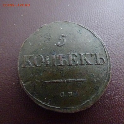 5 копеек 1833 см - DSC02409.JPG