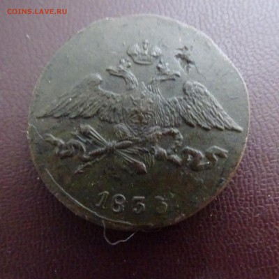 5 копеек 1833 см - DSC02410.JPG