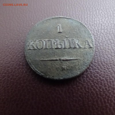 1 копейка 1831 .1832 .1833 . - DSC02522.JPG