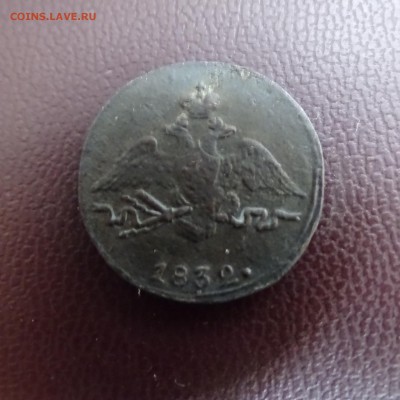 1 копейка 1831 .1832 .1833 . - DSC02526.JPG